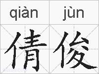 倩俊的拼音