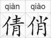 倩俏的拼音