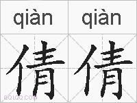 倩倩的拼音