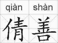 倩善的拼音