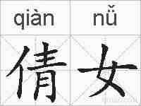 倩女的拼音