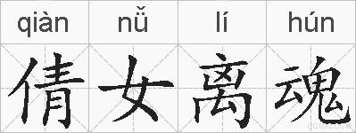 倩女离魂的拼音