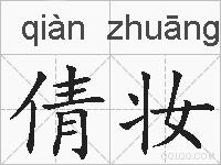 倩妆的拼音