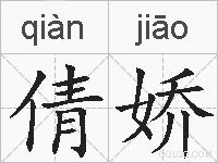 倩娇的拼音