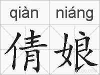 倩娘的拼音