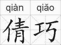 倩巧的拼音