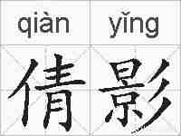 倩影的拼音