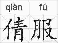 倩服的拼音
