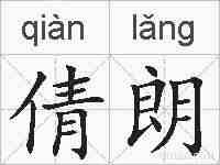 倩朗的拼音