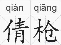倩枪的拼音