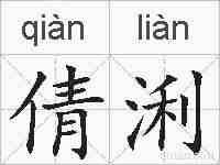 倩浰的拼音