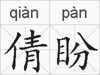 倩盼的拼音