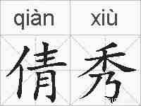 倩秀的拼音