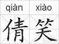 倩笑的拼音