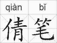 倩笔的拼音
