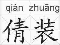 倩装的拼音
