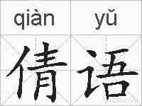 倩语的拼音