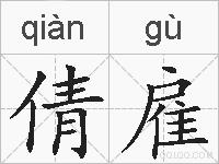 倩雇的拼音