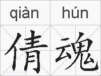 倩魂的拼音