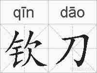 钦刀的拼音