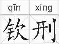 钦刑的拼音