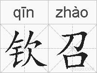 钦召的拼音