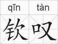 钦叹的拼音