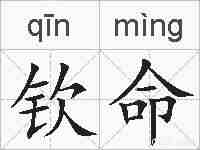 钦命的拼音