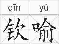 钦喻的拼音