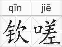 钦嗟的拼音