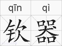 钦器的拼音
