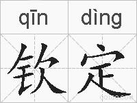 钦定的拼音