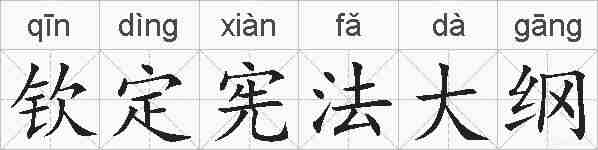 钦定宪法大纲的拼音