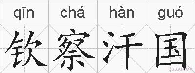 钦察汗国的拼音