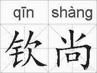钦尚的拼音