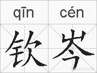 钦岑的拼音
