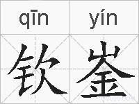 钦崟的拼音