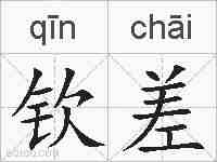 钦差的拼音