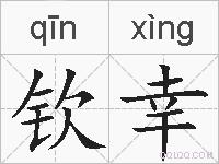 钦幸的拼音