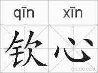 钦心的拼音