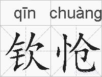 钦怆的拼音