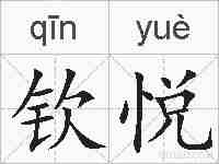 钦悦的拼音