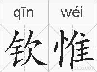 钦惟的拼音