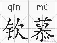 钦慕的拼音