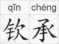 钦承的拼音