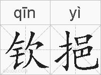 钦挹的拼音