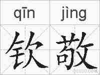 钦敬的拼音