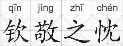 钦敬之忱的拼音