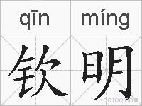 钦明的拼音