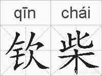 钦柴的拼音
